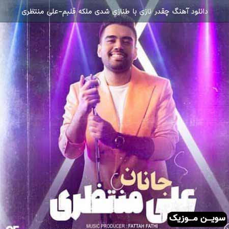 دانلود اهنگ چقدر نازی با طنازی شدی ملکه قلبم علی منتظری